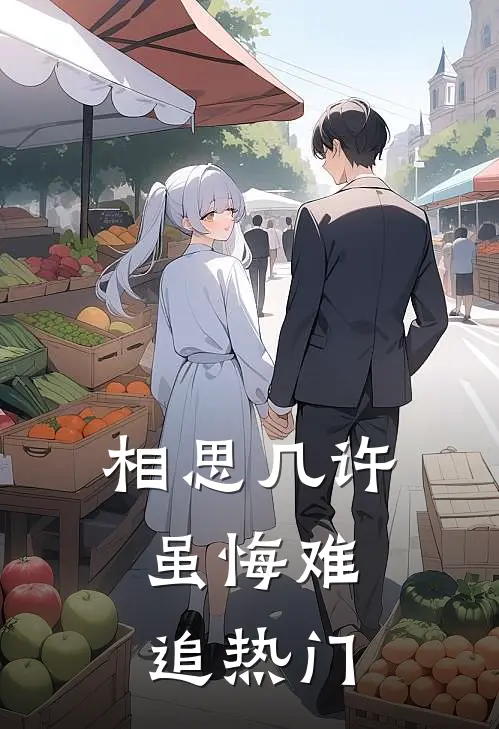 相思几许，虽悔难追热门