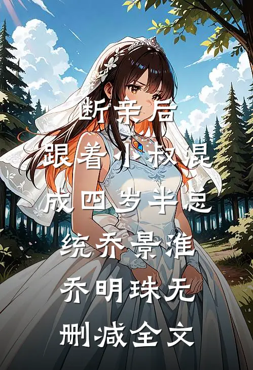 断亲后，跟着小叔混成四岁半总统乔景淮乔明珠无删减全文