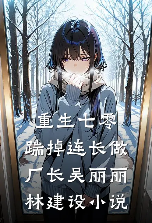 重生七零，踹掉连长做厂长吴丽丽林建设小说
