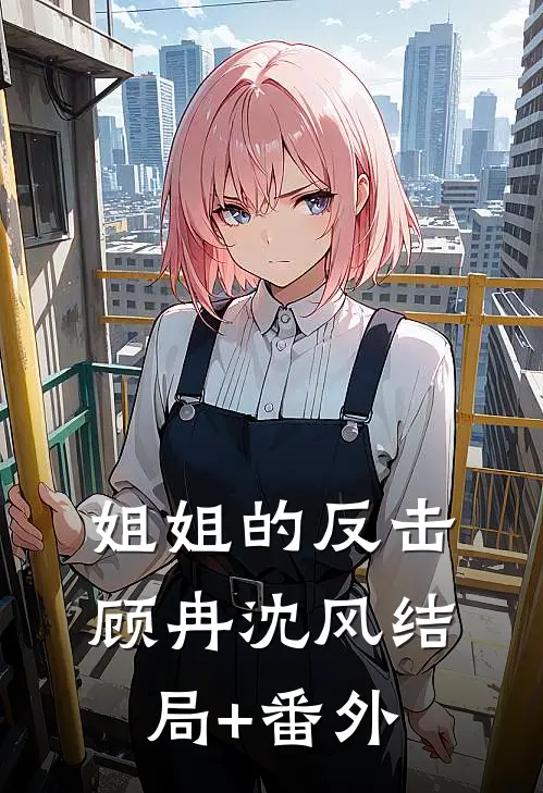 姐姐的反击顾冉沈风结局+番外