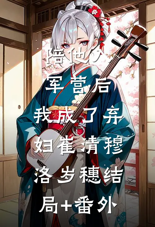 陪他入军营后，我成了弃妇崔清穆洛岁穗结局+番外