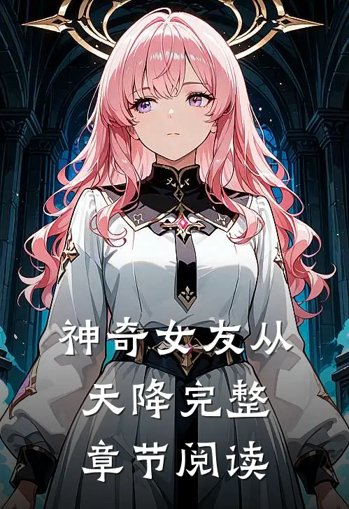 神奇女友从天降完整章节阅读