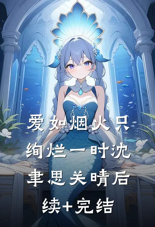 爱如烟火只绚烂一时沈聿思关晴后续+完结