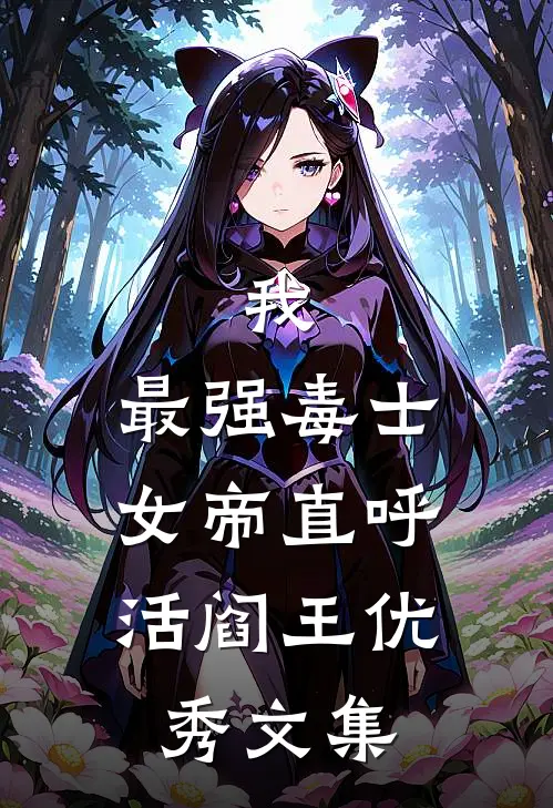 我，最强毒士，女帝直呼活阎王优秀文集