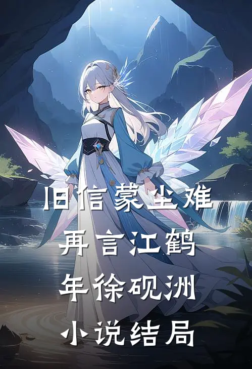 旧信蒙尘难再言江鹤年徐砚洲小说结局