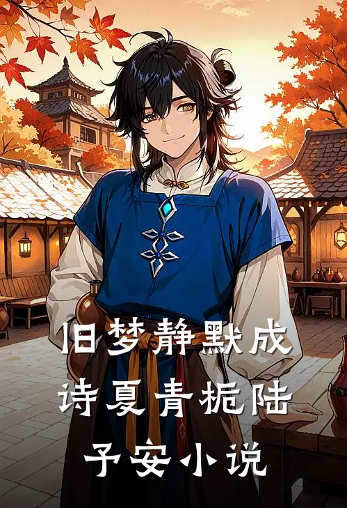 旧梦静默成诗夏青栀陆予安小说