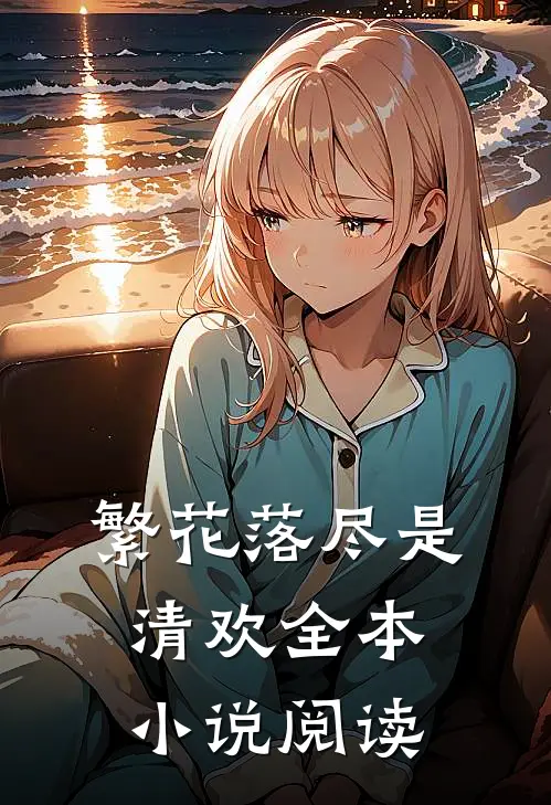 繁花落尽是清欢全本小说阅读