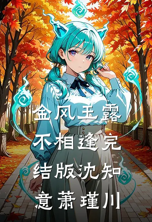 金风玉露不相逢完结版沈知意萧瑾川