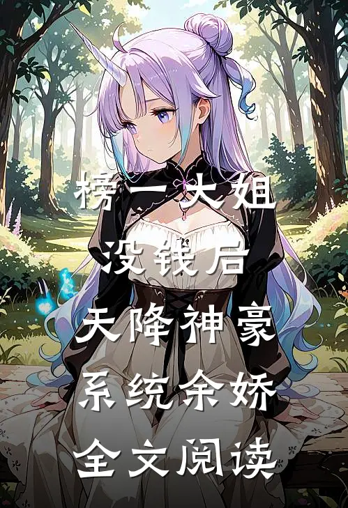 榜一大姐没钱后,天降神豪系统余娇全文阅读