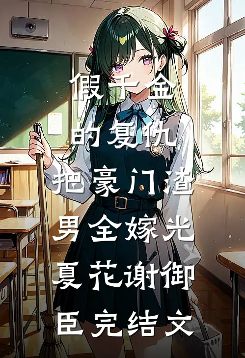 假千金的复仇：把豪门渣男全嫁光夏花谢御臣完结文