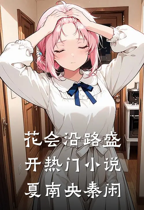 花会沿路盛开热门小说夏南央秦闲