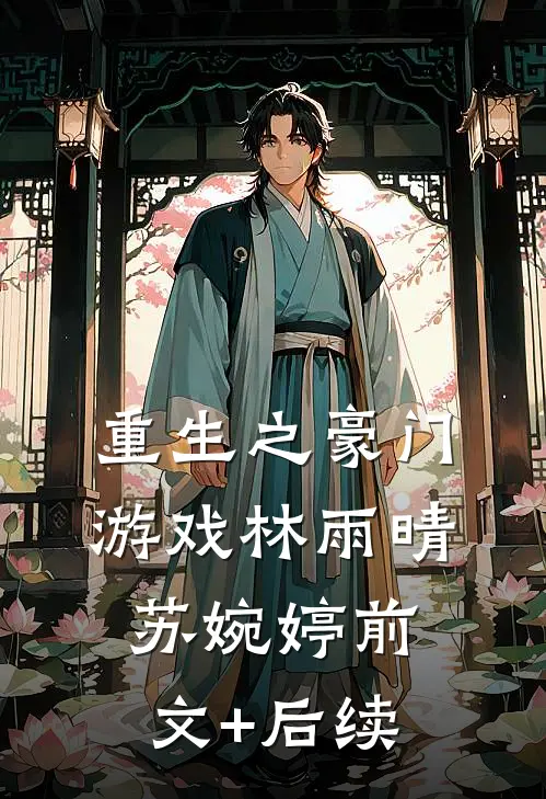 重生之豪门游戏林雨晴苏婉婷前文+后续