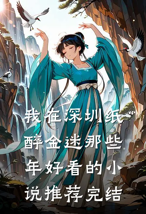 我在深圳纸醉金迷那些年好看的小说推荐完结