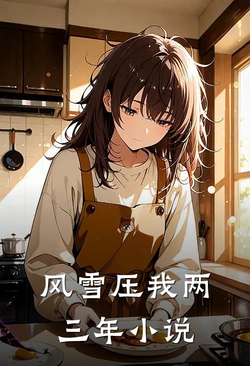 风雪压我两三年小说
