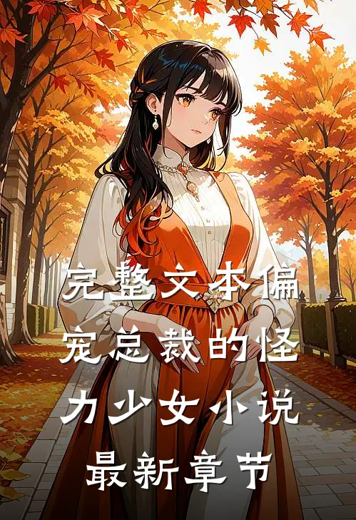 完整文本偏宠总裁的怪力少女小说最新章节