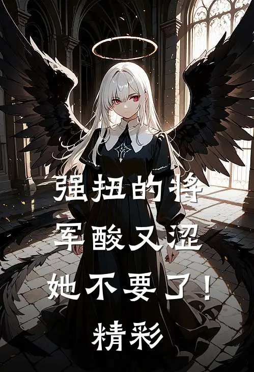 强扭的将军酸又涩，她不要了！精彩