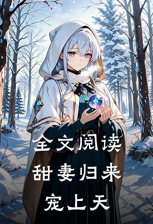 全文阅读甜妻归来宠上天