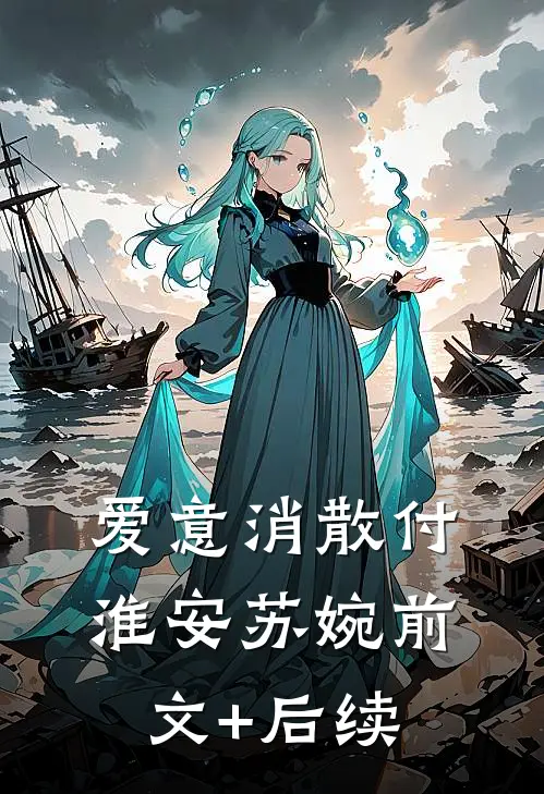 爱意消散付淮安苏婉前文+后续