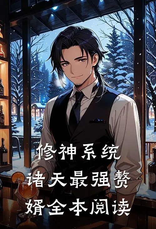 修神系统：诸天最强赘婿全本阅读