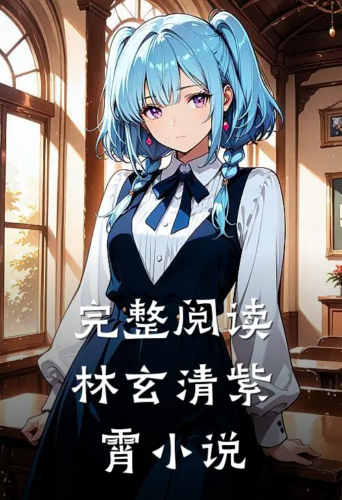 完整阅读林玄清紫霄小说