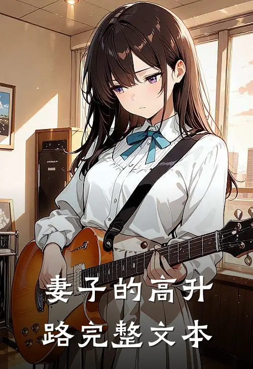 妻子的高升路完整文本