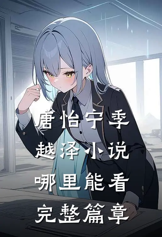 唐怡宁季越泽小说哪里能看完整篇章