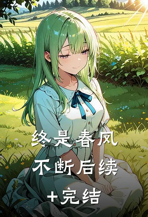 终是春风不断后续+完结