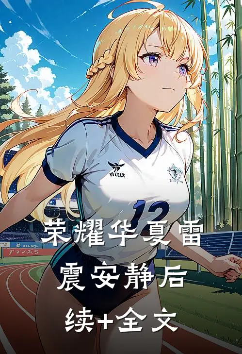 荣耀华夏雷震安静后续+全文