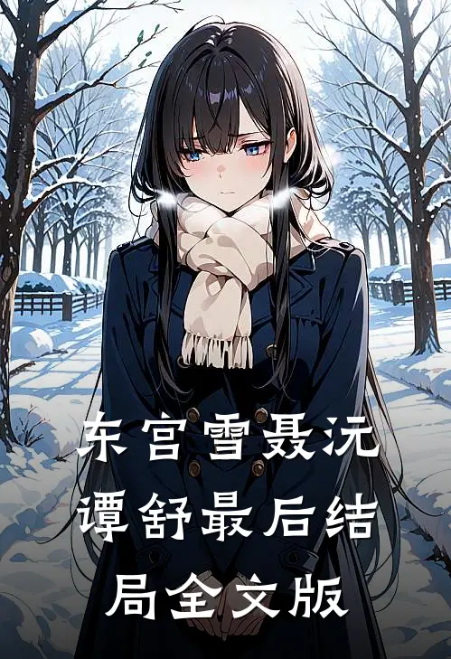 东宫雪聂沅谭舒最后结局全文版