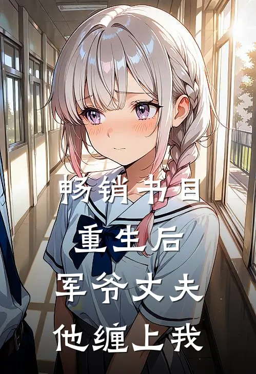 畅销书目重生后，军爷丈夫他缠上我