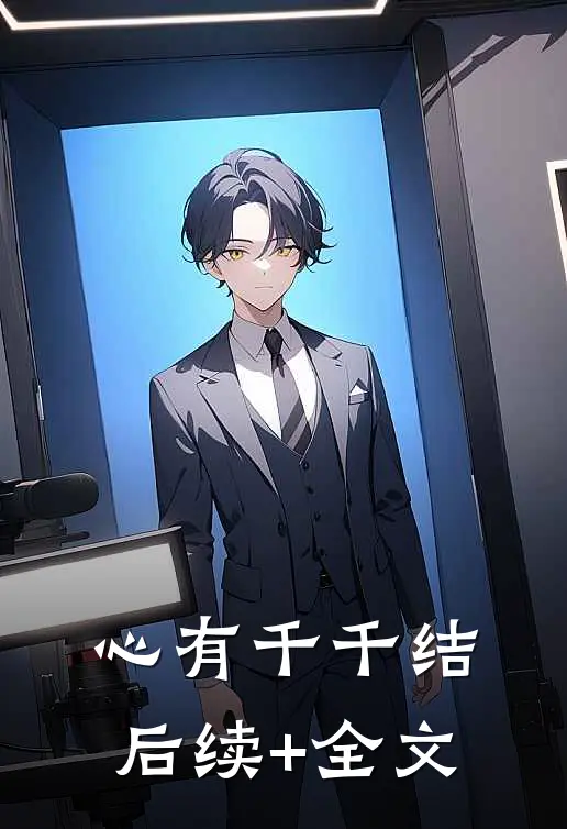 心有千千结后续+全文