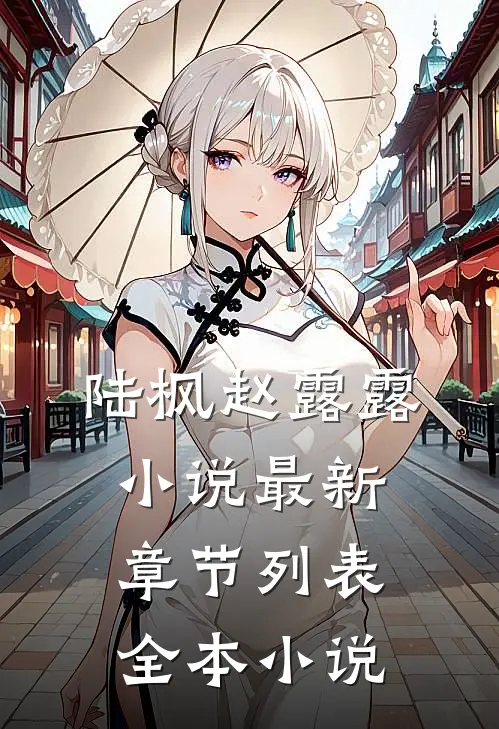 陆枫赵露露小说最新章节列表全本小说