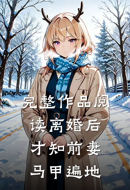 完整作品阅读离婚后，才知前妻马甲遍地