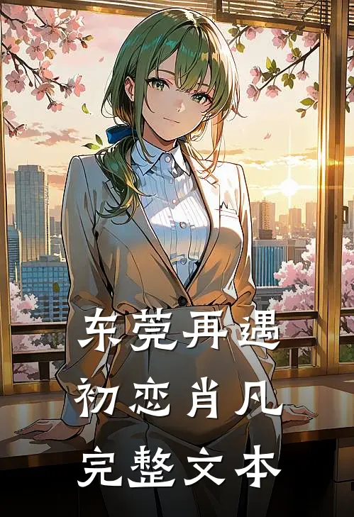 东莞再遇初恋肖凡完整文本