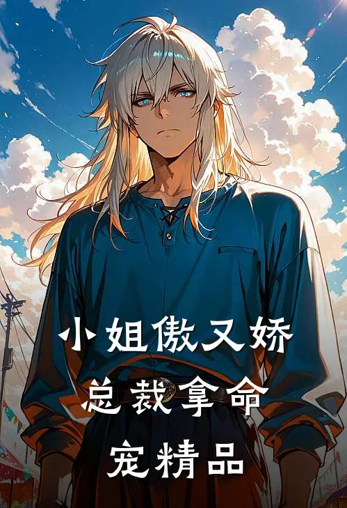 小姐傲又娇，总裁拿命宠精品