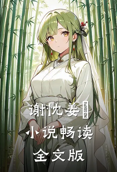 谢忱姜嫄小说畅读全文版