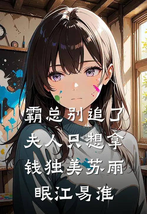霸总别追了，夫人只想拿钱独美苏雨眠江易淮