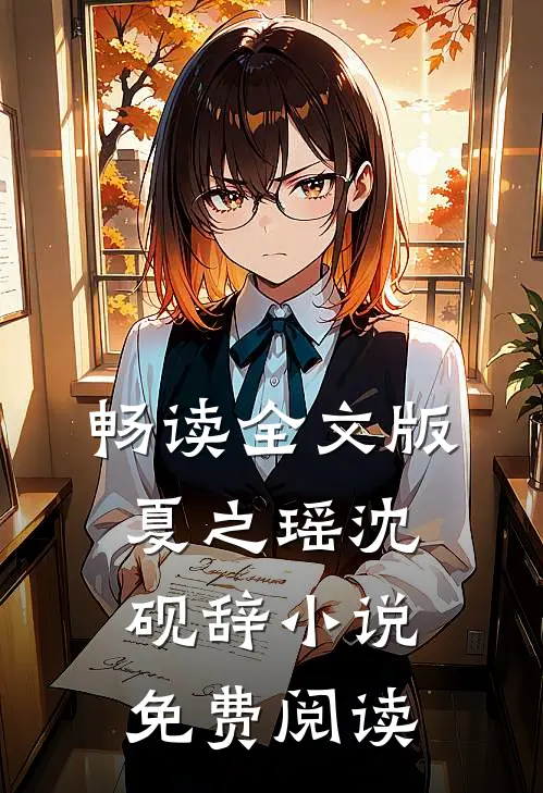 畅读全文版夏之瑶沈砚辞小说免费阅读
