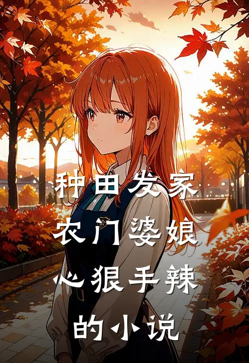 种田发家：农门婆娘心狠手辣的小说