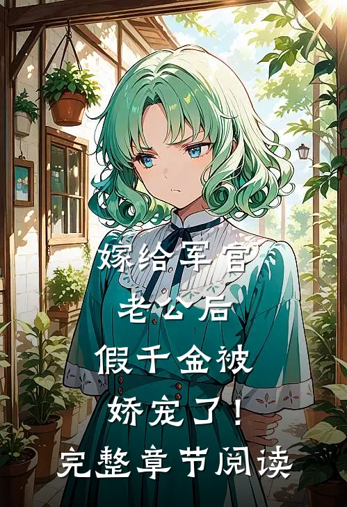 嫁给军官老公后，假千金被娇宠了！完整章节阅读