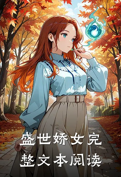 盛世娇女完整文本阅读