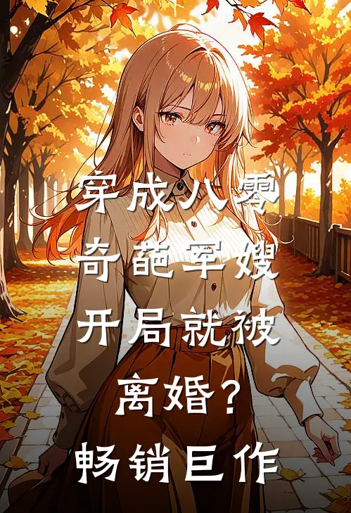 穿成八零奇葩军嫂，开局就被离婚？畅销巨作