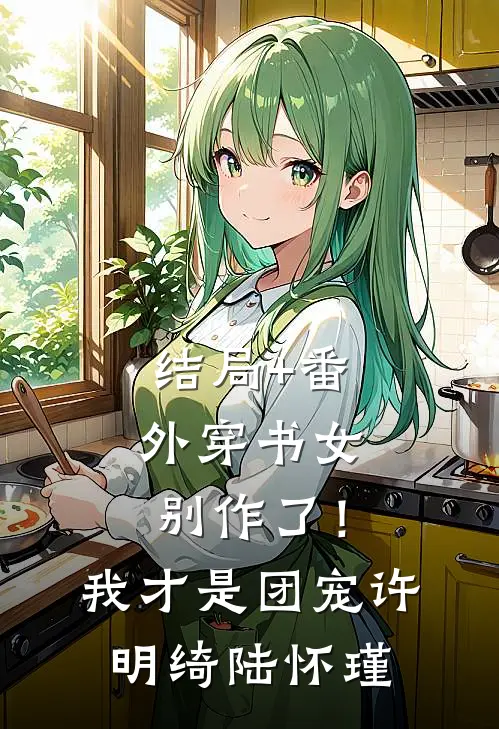 结局+番外穿书女别作了！我才是团宠许明绮陆怀瑾