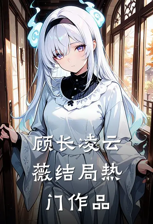 顾长凌云薇结局热门作品