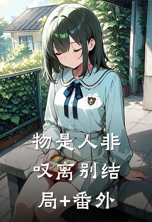 物是人非叹离别结局+番外