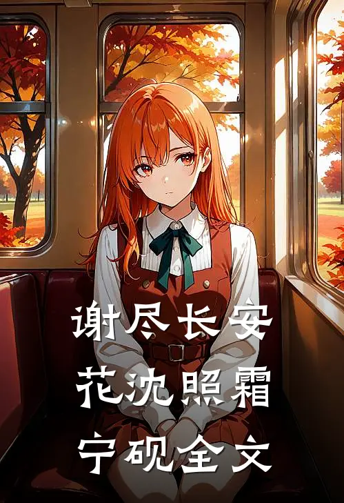 谢尽长安花沈照霜宁砚全文