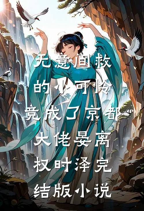 无意间救的小可怜，竟成了京都大佬晏离权时泽完结版小说