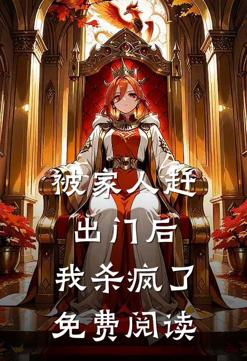 被家人赶出门后，我杀疯了免费阅读