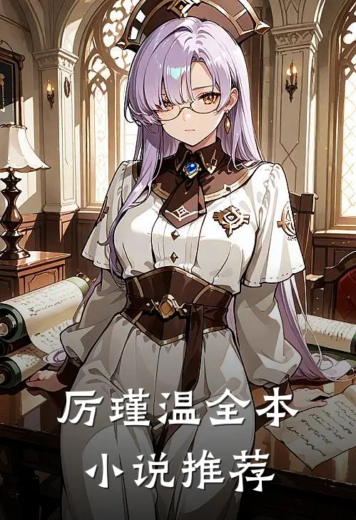 厉瑾温全本小说推荐