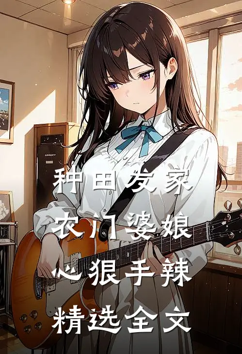 种田发家：农门婆娘心狠手辣精选全文